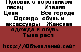 Пуховик с воротником песец.Moschino.Италия. › Цена ­ 9 000 - Все города Одежда, обувь и аксессуары » Женская одежда и обувь   . Тыва респ.